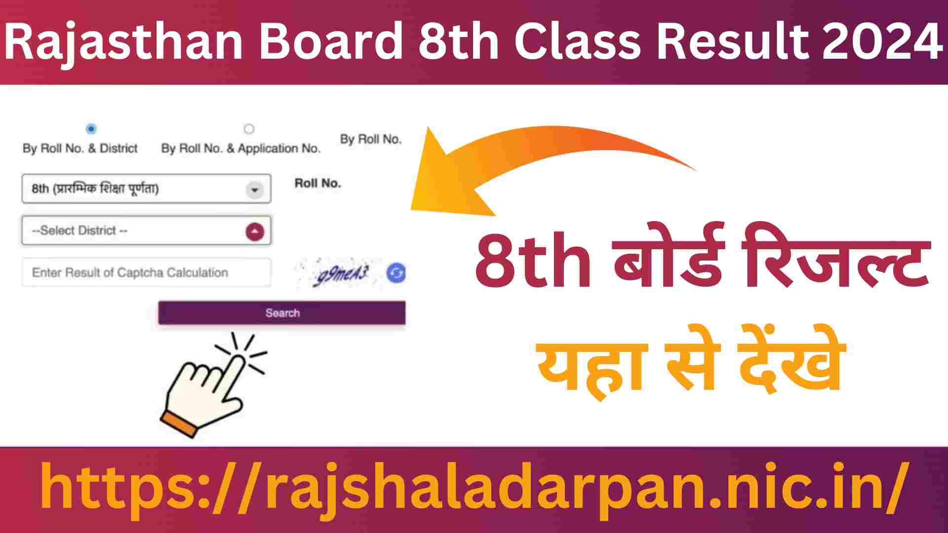 Rajasthan Board 8th Class Result 2024 कक्षा 8 वी बोर्ड रिजल्ट यहाँ से