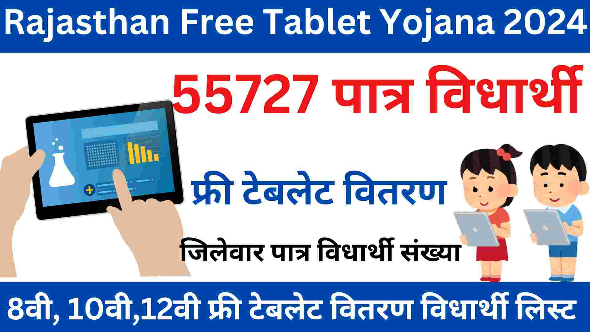 Rajasthan Free Tablet Yojana 2024